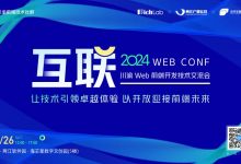 2024 川渝 Web 前端开发技术交流会「互联」：等你来报名！